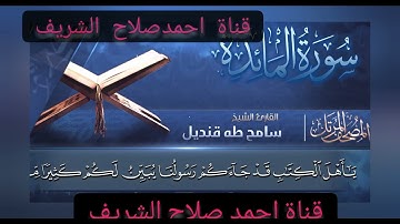@سورة المايدة# الشيخ #سامح طه قنديل@#المصحف المرتل#@