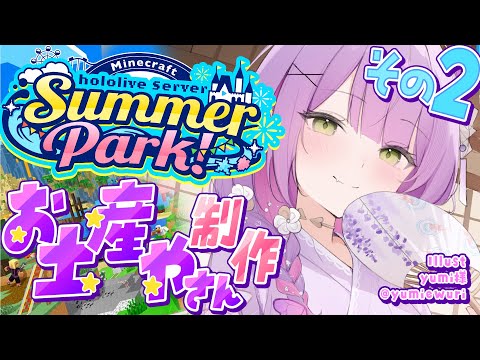 【 Minecraft 】#ホロ鯖サマーパーク お土産やさんを完成まで!✨️🪀【常闇トワ/ホロライブ】