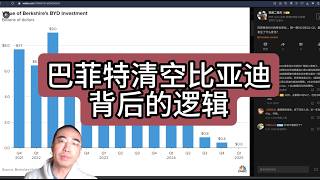 巴菲特清空比亚迪背后的逻辑
