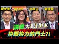 議會大亂鬥PK！拚腦拚力的鬥士？！《高手諜對諜》EP24【全民星攻略】陳玉珍 鍾佳濱 林昶佐 鄭運鵬