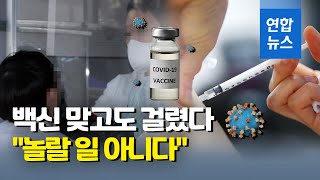 백신접종 후 코로나19 걸린 '돌파감염' 4명…2명은 무증상 / 연합뉴스 (Yonhapnews)