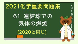 【2020重要問題集】61連結球での氣体の燃焼