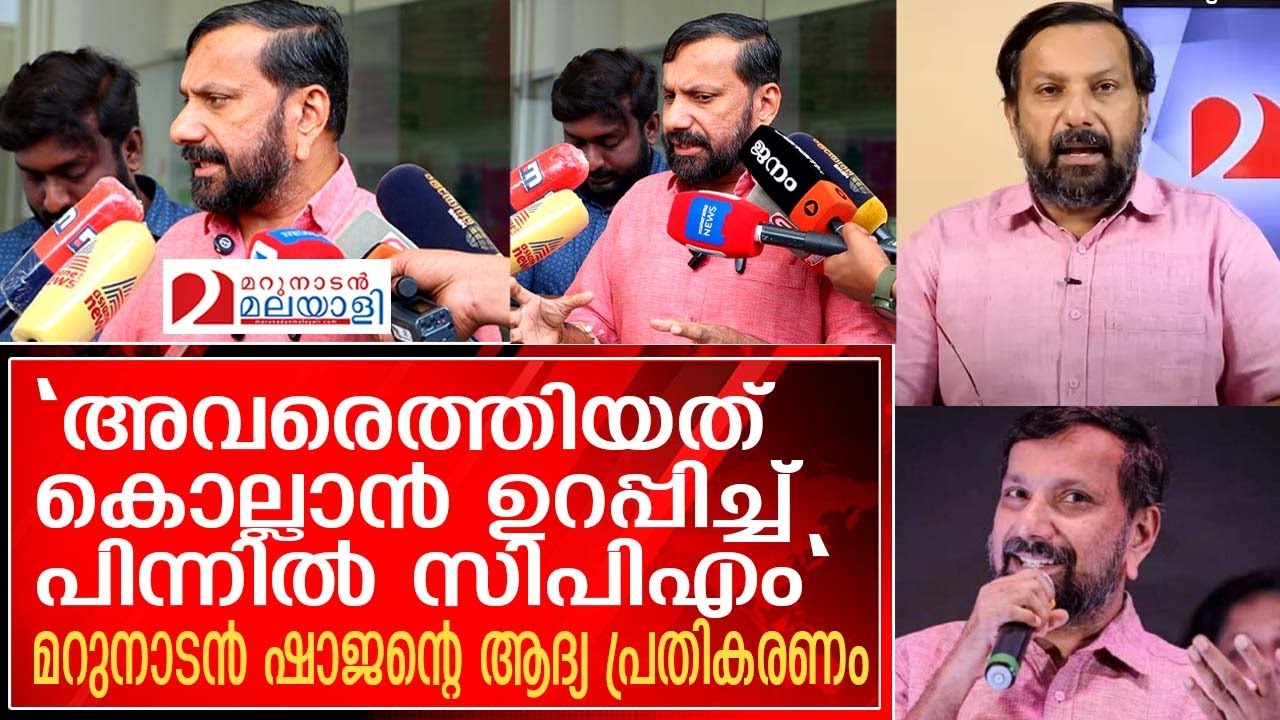 അവരെത്തിയത് കൊല്ലാൻ ഉറപ്പിച്ച്..... മറുനാടൻ ഷാജൻ്റെ ആദ്യ പ്രതികരണം | ShajanSkariah