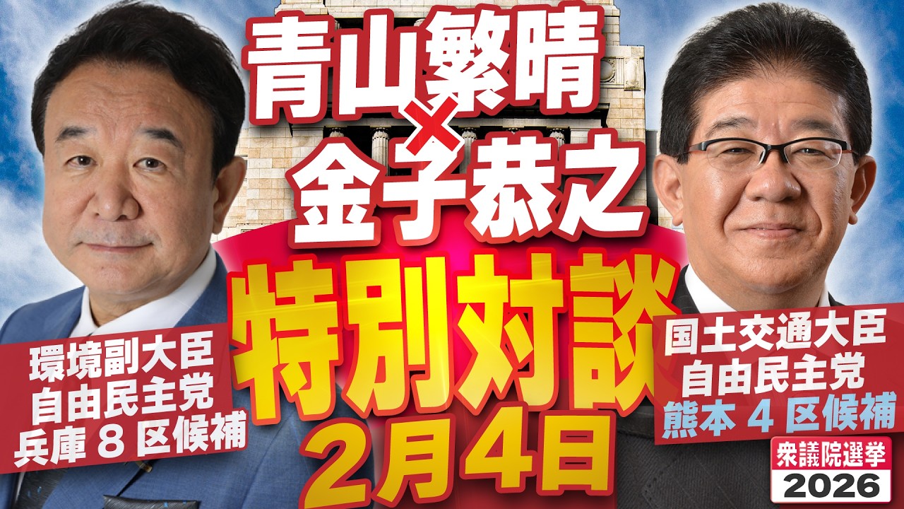 【衆議院選挙】特別対談２月４日 青山繁晴（環境副大臣）×金子恭之（国土交通大臣）