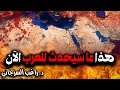 هذا ما سيحدث للعرب الآن 