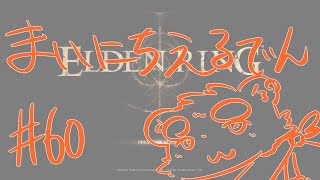 【ELDEN RING】まいにちえるでん#60【Vtuber】