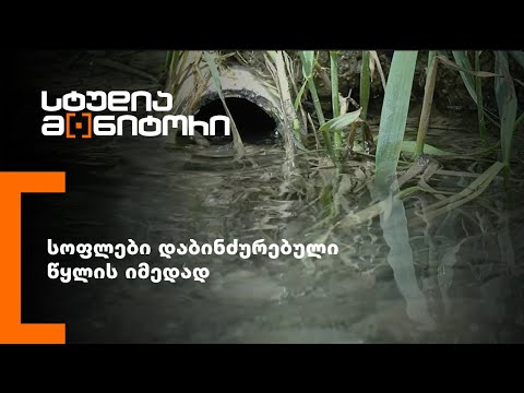 სოფლები დაბინძურებული წყლის იმედად