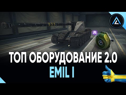Emil I - ТОП ОБОРУДОВАНИЕ 2.0 + ПОЛЕВАЯ МОДЕРНИЗАЦИЯ
