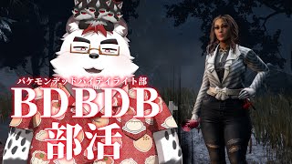 柴エナのBDBDB　部活の時間だ