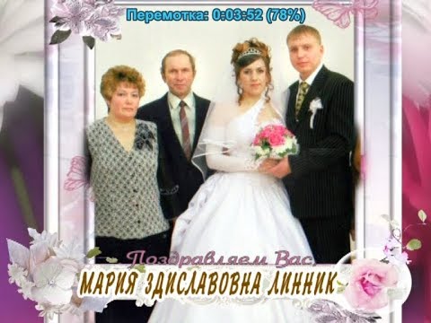 С юбилеем Вас, Мария Здиславовна Линник!