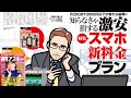 知らなきゃ損する激安スマホ新料金プラン ほか「週刊アスキー」電子版 2021年2月2日号