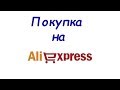 Покупка с AliExpress. Штатив