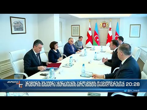 პრემიერის შეხვედრა აზერბაიჯანის პარლამენტის თავმჯდომარესთან