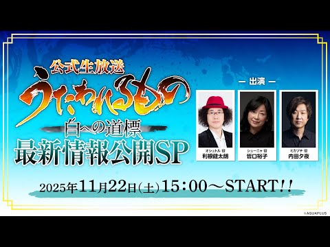『うたわれるもの 白への道標』公式生放送 最新情報公開SP