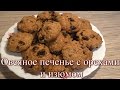 Овсяное печенье с орехами и изюмом