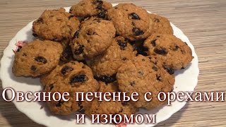 Овсяное печенье с орехами и изюмом Овсяное печенье с орехами и изюмом