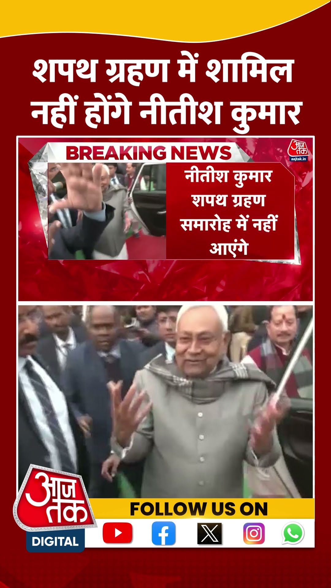 शपथ ग्रहण में शामिल नहीं होंगे Nitish Kumar #shorts #viral #shortvideo #nitishkumar