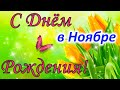 С Днем Рождения в мае ! Поздравление с Днем Рождения ! Музыкальная открытка