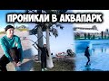 КАТНУЛИ ЗИМОЙ В АКВАПАРКЕ | ЗИМНИЙ СТРИТ