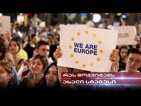 ევროკავშირთან დაახლოების დადებითი მხარეები და \"ოცნების\" ორმაგი სტანდარტი