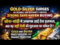 Gold Silver में Rally क्यों? Tariff, Fed, China और War Risk का बड़ा संकेत | Bullion Alert Now!