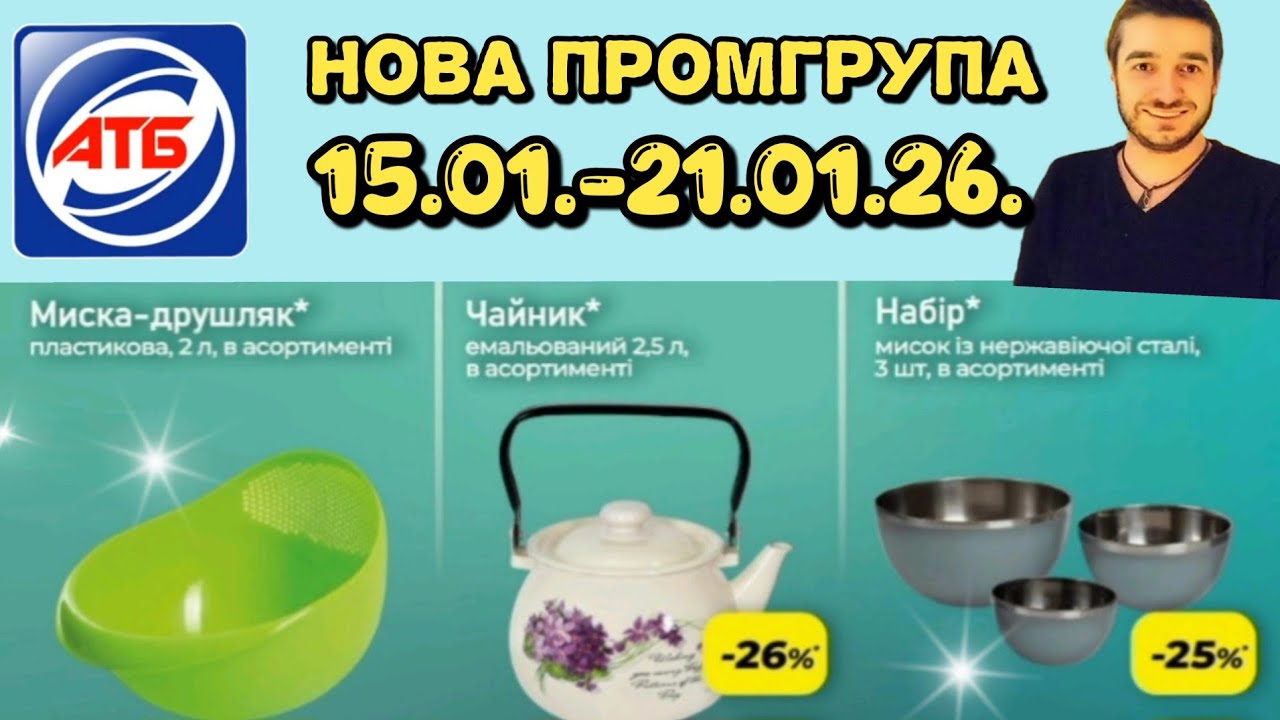АТБ нова промгрупа 15.01.-21.01.26. ✔️ 