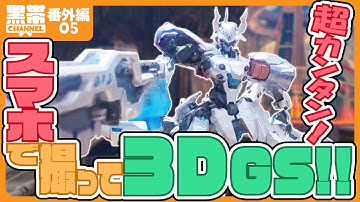 超簡単！3分で作る3Dデータ！「3D Gaussian Splatting」