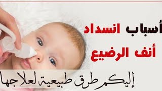 انسداد الانف عند الرضع و طرق العلاج