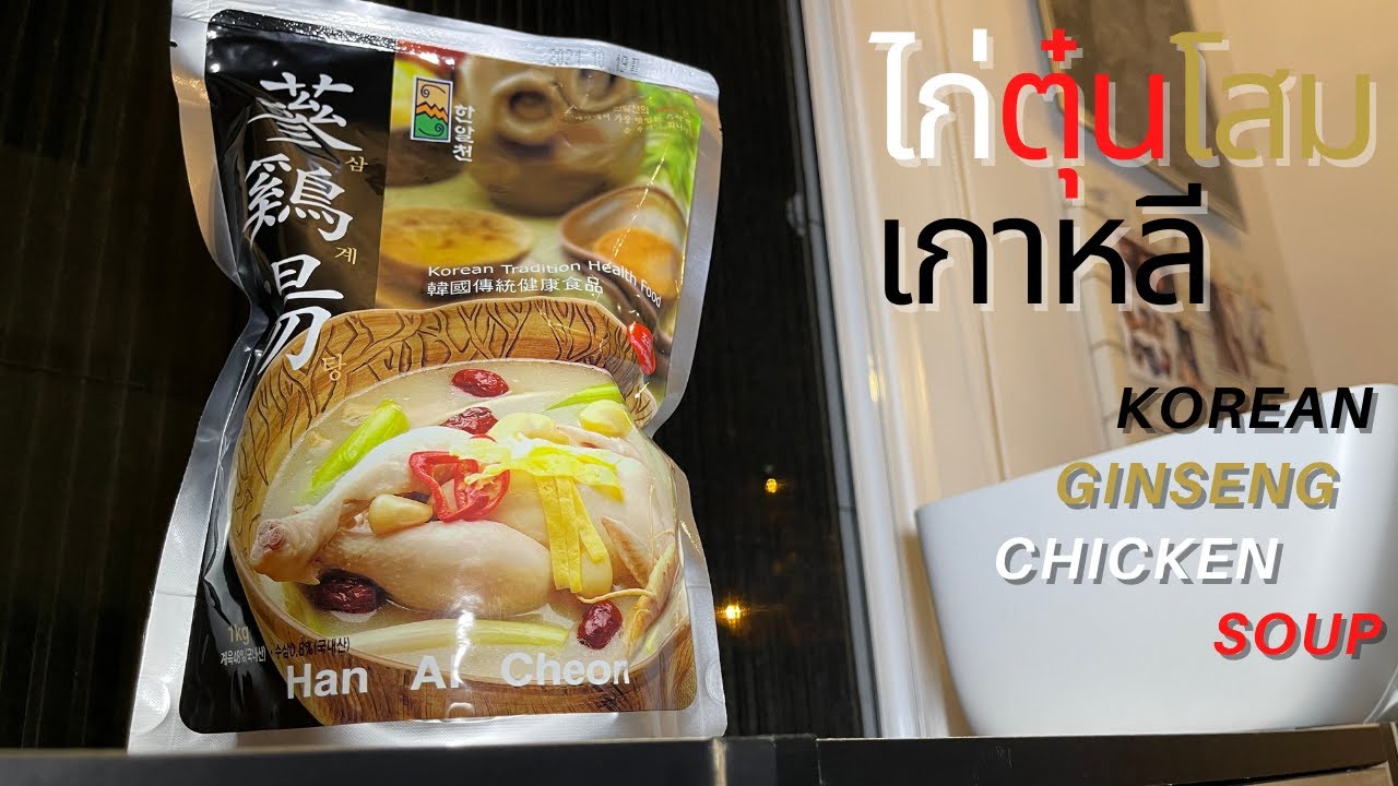 ไก่ตุ๋นโสม  2022  ไก่ตุ๋นโสมเกาหลี - Korean Ginseng Chicken Soup + (CC)
