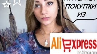 Интернет покупки с Aliexpress. Дешевые вещи из китая. Пальто, угги, кофты и т.д. Интернет покупки с Aliexpress. Дешевые вещи из китая. Пальто, угги, кофты и т.д.