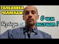 Голодание - мифы и реальность! Лечение аллергических язв и лечение рака! Опыт голодания на 22-й день