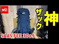 【神ザック】即買いした！サースフェー30+5 登山ザック