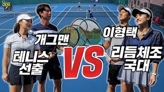 [머드리 VS 포티러브] 채널의 자존심을 건 복식 빅매치(Feat. 리듬체조 국대VS공채 개그맨)