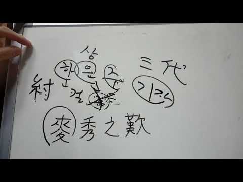 사자성어와 한자 43 : 맥수지탄 / 망국지탄
