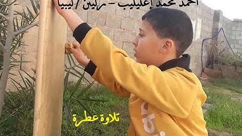 تلاوة للقارئ احمد محمد اغليليب زليتن / ليبيا