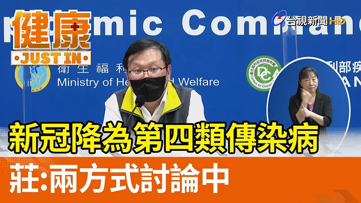 新冠降為第四類傳染病  莊人祥：兩方式討論中【健康資訊】 - 天天要聞