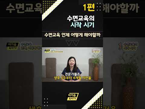 수면교육의 시작 시기 | 수면교육 언제 어떻게 해야할까? 1편 #수면교육 #육아정보  #낮잠
