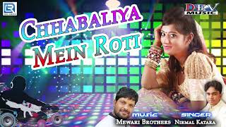 राजस्थानी DJ धमाका 2018 | छाबलिया में रोटी | NIRMAL KATARA | Full Audio | Dev Music | RDC RAJASTHANI