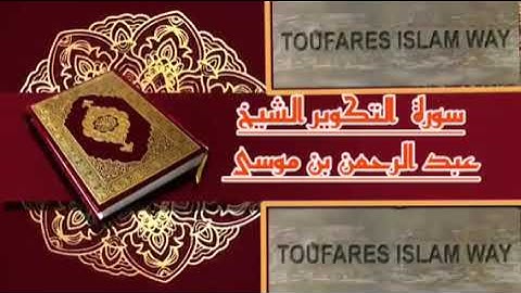 سورة التكوير كاملة بالصيغة المغربية الرائعة الشيخ عبدالرحمن بن موسى رحمه الله تعالى