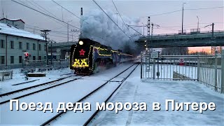 Поезд Деда Мороза 2023 под паровозом в Санкт-Петербурге. Santa Claus train under a steam locomotive