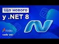 Що нового у .NET 8 ➤ Головні зміни у .NET 8 про які ти маєш знати!