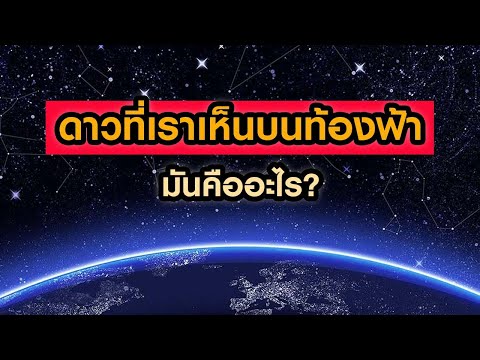 วีดีโอ: ดวงดาวคืออะไร