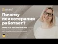 Почему психотерапия работает? Факторы эффективности психотерапии (Наталья Кисельникова)