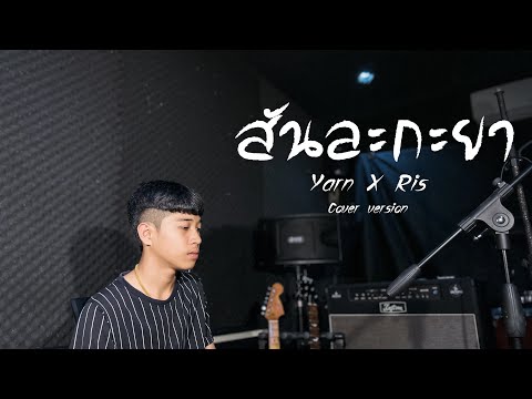 สันละกะยา YarnXRis Cover ลืมใต้   หยาน เกริกพล  Cover Version  