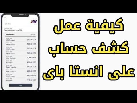 الحصول على كشف حساب مختصر لحسابك البنكى ومعرفة تفاصيل معاملاتك وتحويلاتك السابقة عن طريق انستا باي