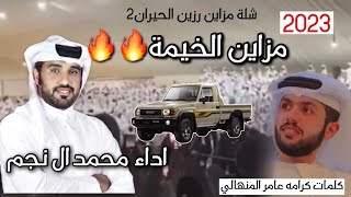 شلة مزاين الخيمه (مزاين رزين الحيران) كلمات كرامه المنهالي اداء محمد ال نجم