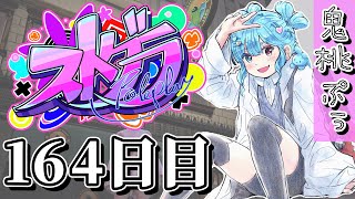 【#ストグラ】 164日目【鬼桃ぷぅ】