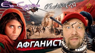 видео: Афганистан - почему он стал  картинка: Афганистан - почему он стал