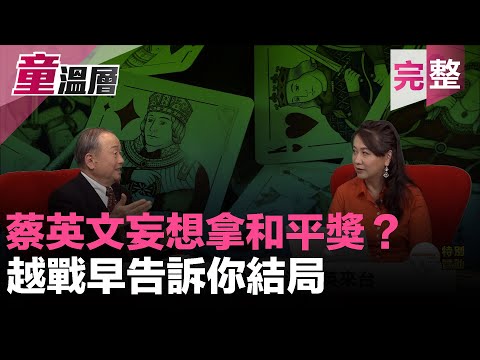 童温层：2019.12.03｜和平协议就是逼迫自由人投降！看1973年巴黎协议，季辛吉可耻的诺贝尔和平奖！｜台商回流是川普的功劳，蔡英文想收割？｜台湾1992年错误外劳政策，至今不改｜｜（完整版）