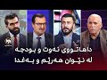 ڕووماڵ داهاتووی نەوت و بودجە لە نێوان هەرێم و بەغدا ڕووماڵ داهاتووی نەوت و بودجە لە نێوان هەرێم و بەغدا